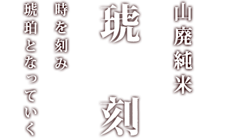 七本鎗 山廃純米 琥刻 時を刻み琥珀となっていく